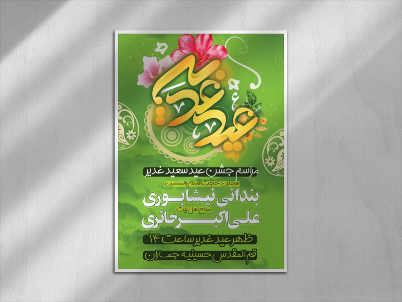 طرح-اطلاعیه-لایه-باز-غدیر