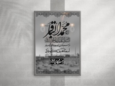 اطلاعیه-لایه-باز-شهادت-امام-باقر-(ع)