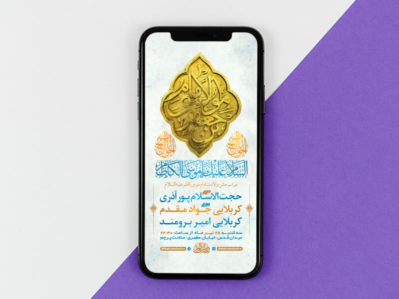 طرح-لایه-باز-استوری-جشن-ولادت-امام-کاظم-ع