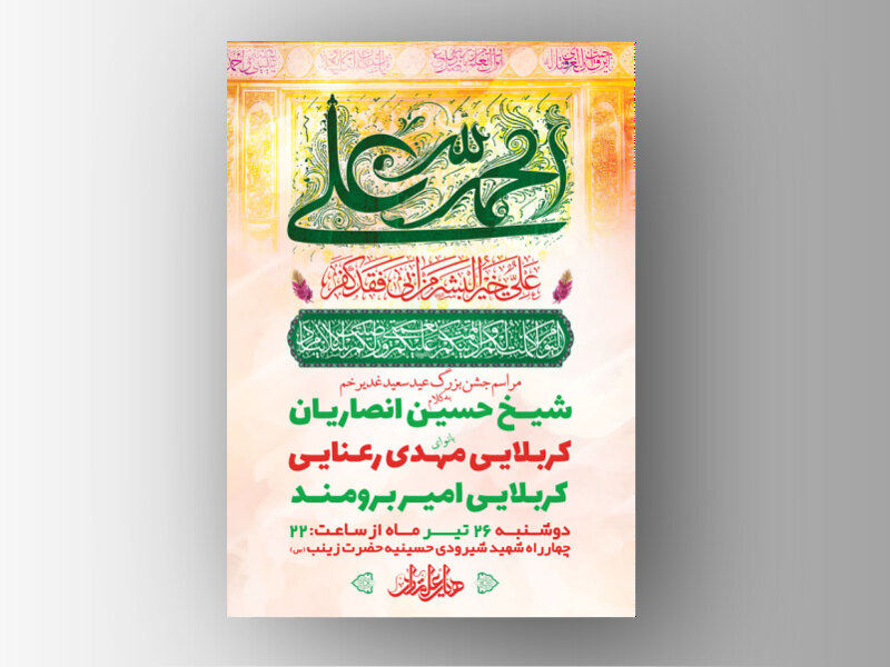 طرح-لایه-باز-جشن-عید-سعید-غدیر-خم-+-استوری-فضای-مجازی