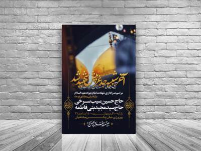 طرح-اطلاعیه-شهادت-امام-جواد-علیه-السلام