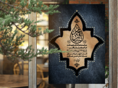 طرح-لایه-باز-شهادت-امام-محمد-باقر-علیه-السلام