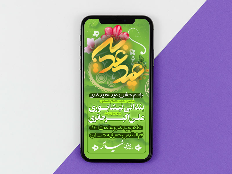 طرح-استوری-اطلاعیه-عیدغدیر