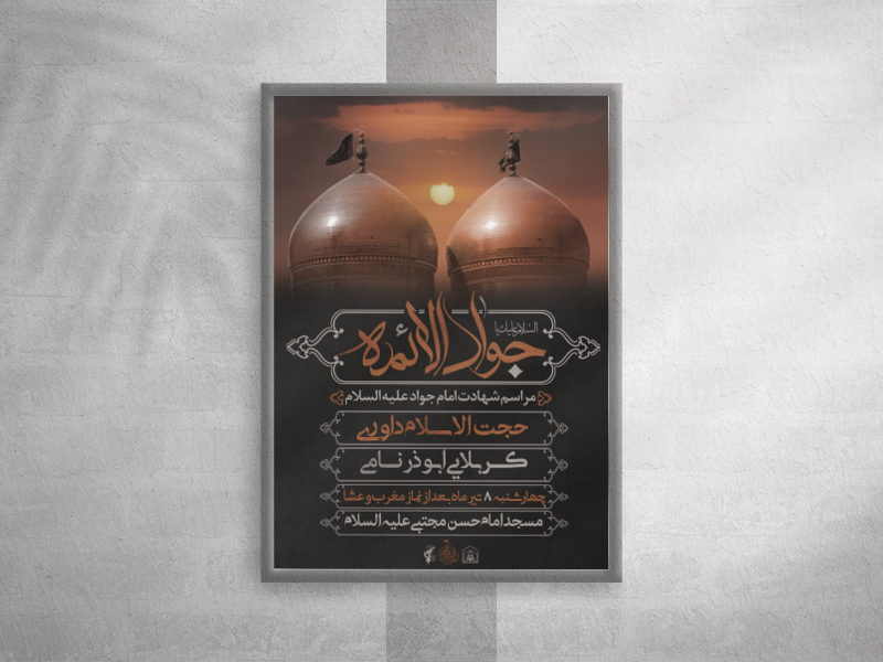 طرح-لایه-باز-شهادت-امام-جواد-(ع)