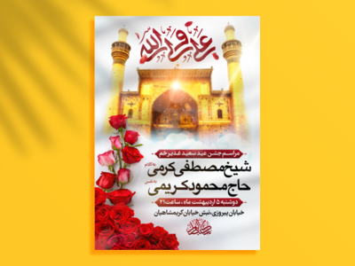 اطلاعیه-لایه-باز-مراسم-جشن-عید-غدیر