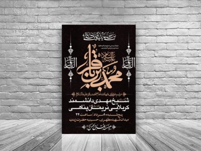 طرح-اطلاعیه-شهادت-امام-باقر-علیه-السلام