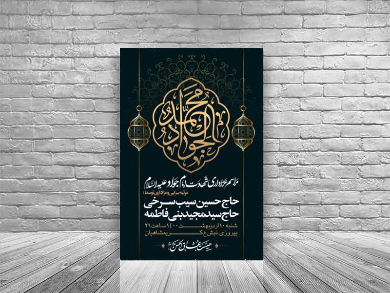 طرح-اطلاعیه-شهادت-امام-جواد-علیه-السلام-