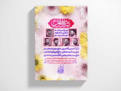 طرح-لایه-باز-عید-غدیر-خم