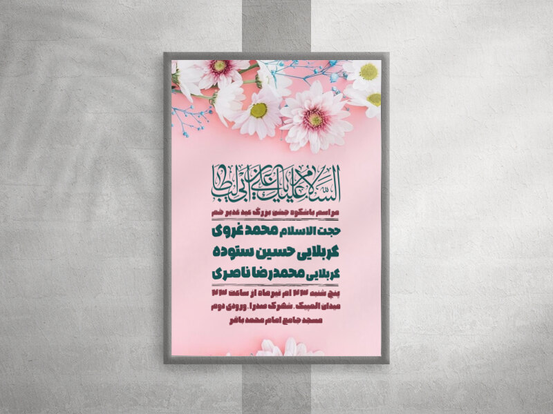 عید-غدیر