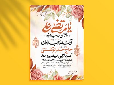 طرح-اطلاعیه-عید-غدیر