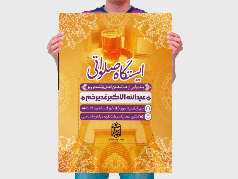 طرح-کاملا-لایه-باز-ایستگاه-صلواتی-عید-غدیر