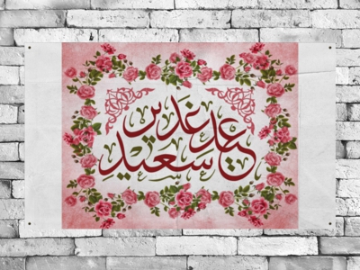 طرح-گرافيکي-عيد-غدير-خم-