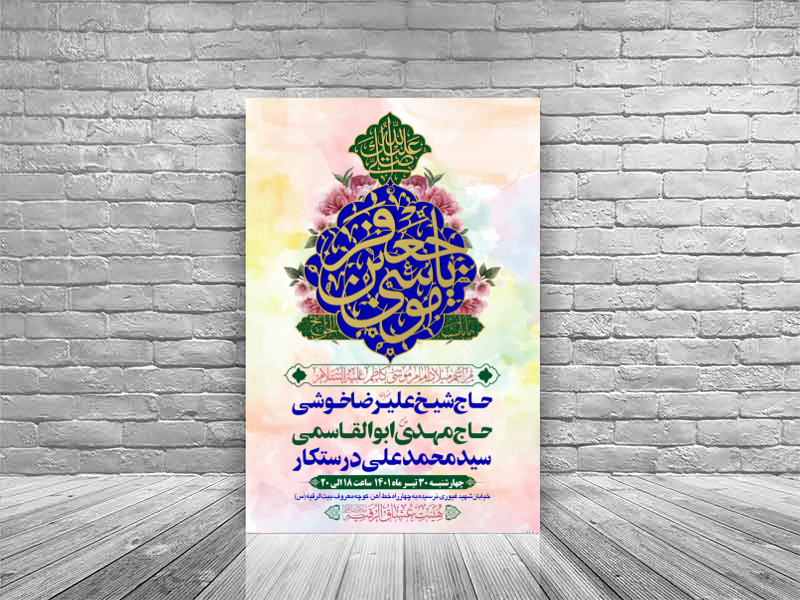 طرح-بنر-لایه-باز-اطلاعیه-هیات-ویژه-ولادت-امام-موسی-کاظم-