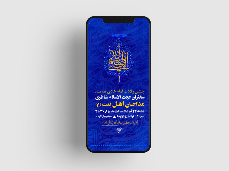 پوستر-ولادت-امام-هادی-