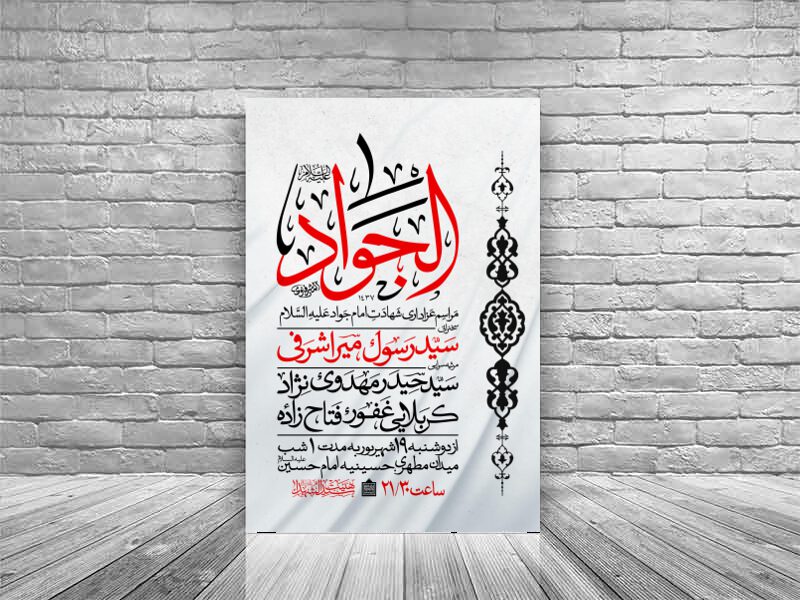 طرح-اطلاعیه-شهادت-امام-جواد-علیه-السلام