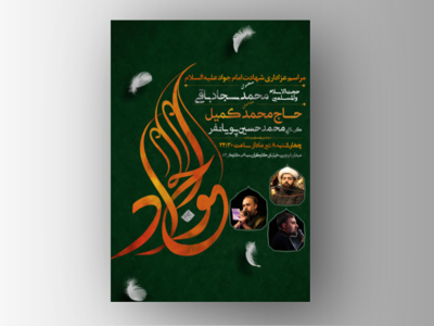 طرح-لایه-باز-شهادت-امام-جواد-(ع)