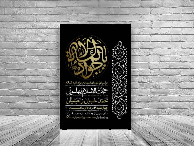 طرح-اطلاعیه-شهادت-امام-جواد-علیه-السلام