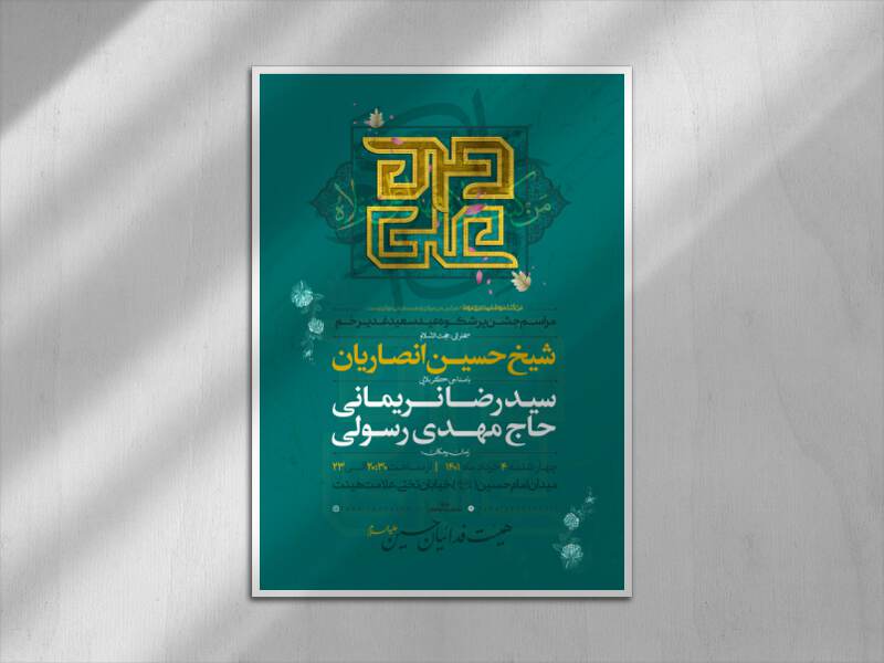 اطلاعيه-لايه-باز-مراسم-جشن-عيد-غدير-خم