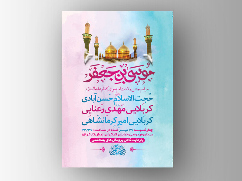 طرح-لایه-باز-جشن-ولادت-امام-کاظم-ع-+-استوری-فضای-مجازی