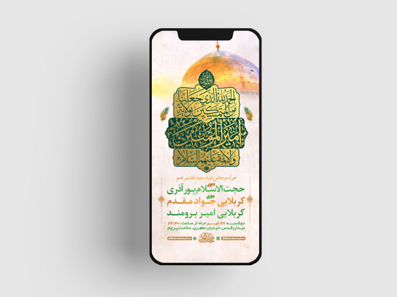 طرح-لایه-باز-استوری-جشن-عید-سعید-غدیر-خم