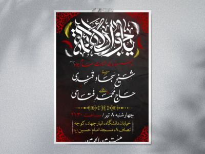 اطلاعیه-لایه-باز-شهادت-امام-جواد-(ع)