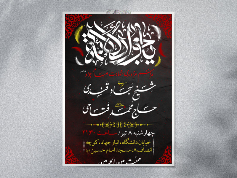اطلاعیه-لایه-باز-شهادت-امام-جواد-(ع)