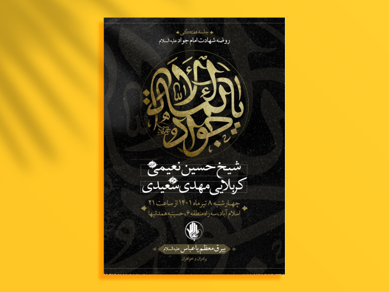 مراسم-شهادت-امام-جواد-(ع)
