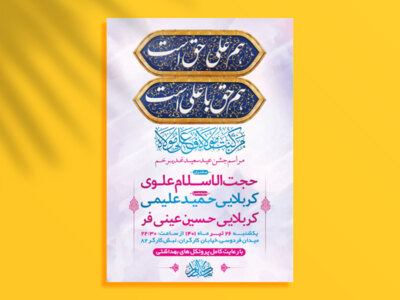 طرح-لایه-باز-جشن-عید-سعید-غدیر-خم-+-استوری-فضای-مجازی
