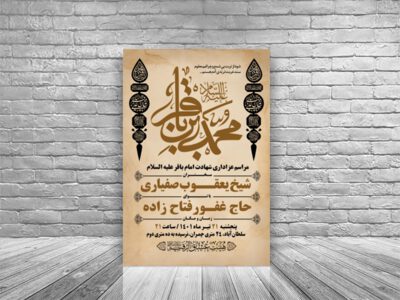 طرح-اطلاعیه-شهادت-امام-باقر-علیه-السلام