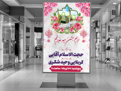 طرح-لایه-باز-اعلام-مراسم-جشن-عید-غدیر