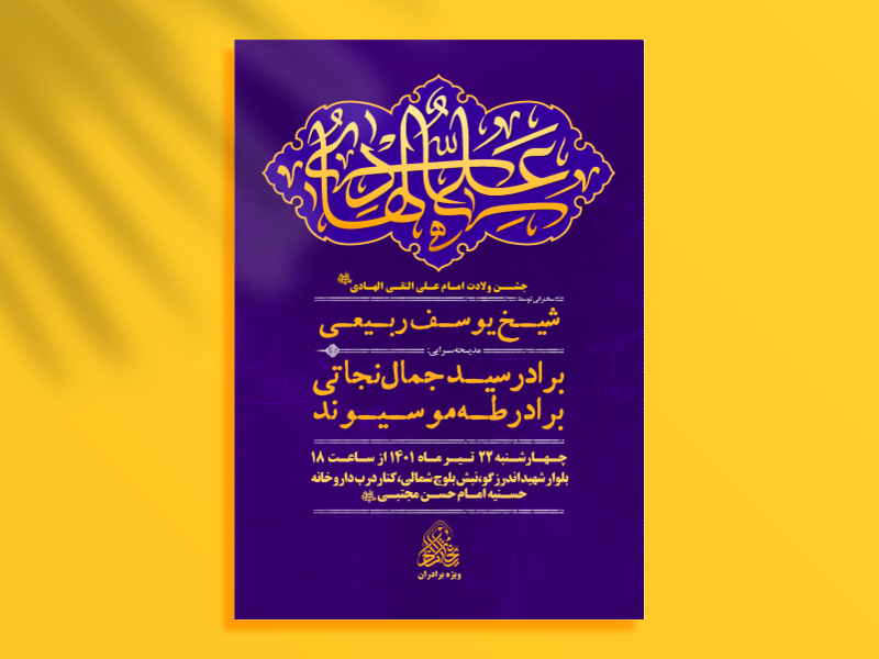 پوستر-جشن-میلاد-امام-هادی-علیه-السلام