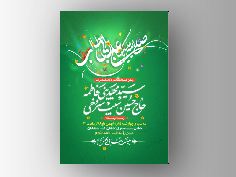 طرح-لایه-باز-اطلاعیه-جشن-عید-غدیرخم