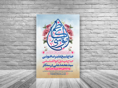 طرح-بنر-لایه-باز-اطلاعیه-هیات-ویژه-ولادت-امام-موسی-کاظم-