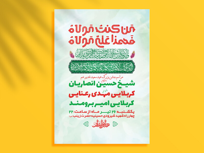 طرح-لایه-باز-جشن-عید-سعید-غدیر-خم-+-استوری-فضای-مجازی