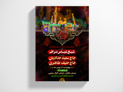 طرح-لایه-باز-شهادت-امام-جواد-ع