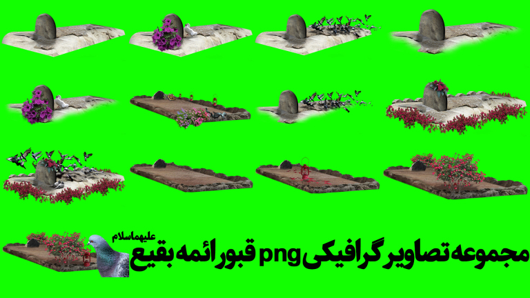 مجموعه-تصاویر-گرافیکی-قبور-ائمه-بقیع-(ع)