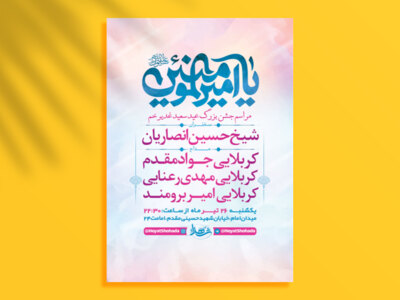 طرح-لایه-باز-جشن-عید-غدیر-خم-+-استوری