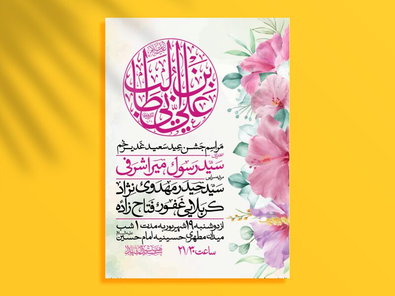 طرح-لایه-باز-اطلاعیه-ویژه-عید-سعید-غدیرخم