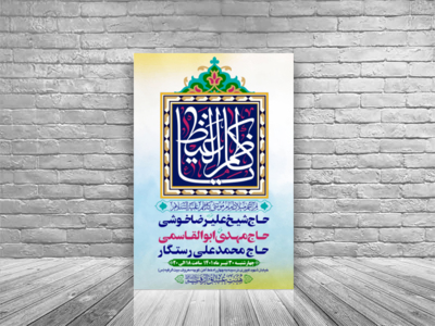 طرح-بنر-لایه-باز-اطلاعیه-هیات-ویژه-ولادت-امام-موسی-کاظم-