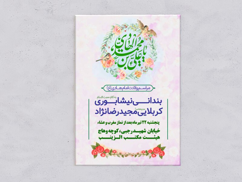 اطلاعیه-جشن-ولادت-امام-هادی-(ع)