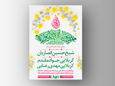 طرح-لایه-باز-جشن-عید-غدیر-خم-+-استوری