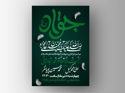 اطلاعیه-شهادت-امام-جواد-(ع)