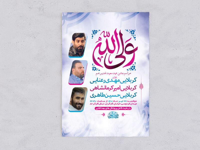 طرح-لایه-باز-جشن-عید-سعید-غدیر-خم-+-استوری-فضای-مجازی
