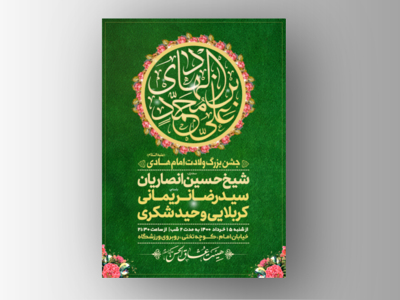 طرح-لایه-باز-اطلاعیه-جشن-ولادت-امام-هادی-(ع)