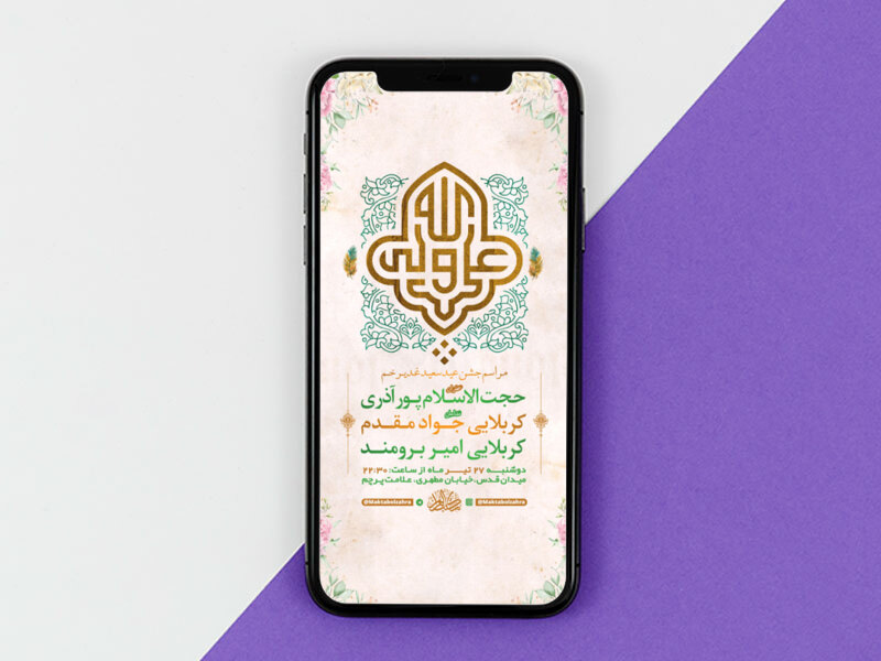 طرح-لایه-باز-استوری-جشن-عید-سعید-غدیر-خم