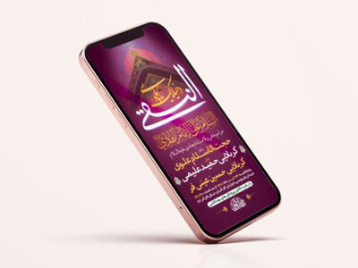 طرح-لایه-باز-استوری-جشن-ولادت-امام-هادی-ع