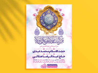 طرح-لایه-باز-جشن-عید-غدیر-خم-+-استوری