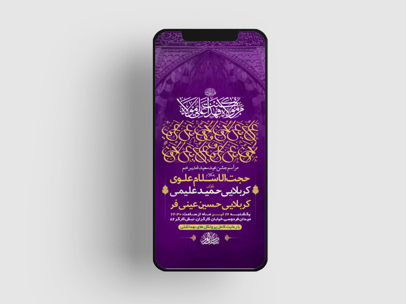 طرح-لایه-باز-استوری-جشن-عید-سعید-غدیر-خم