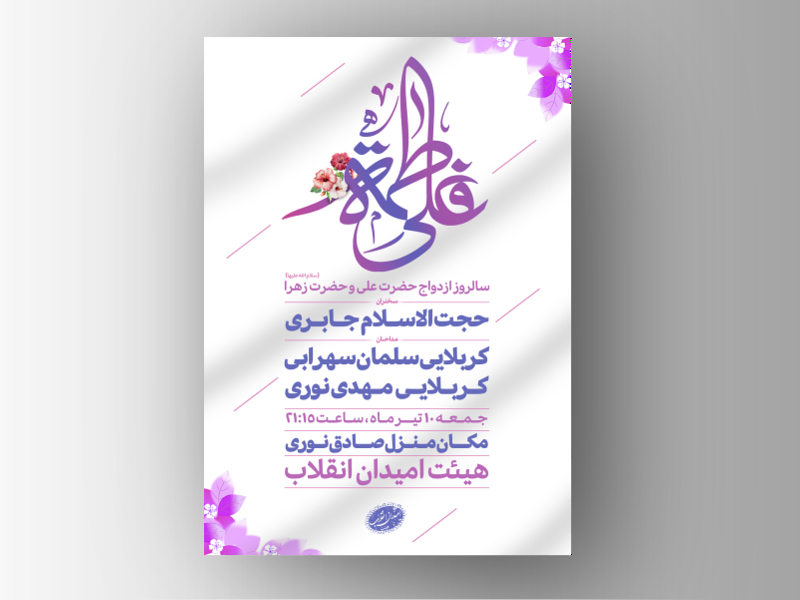 پوستر-سالروز-ازدواج-حضرت-علی-(ع)-و-حضرت-زهرا-(س)