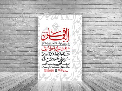 طرح-اطلاعیه-شهادت-امام-باقر-علیه-السلام